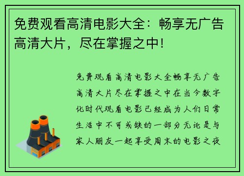 免费观看高清电影大全：畅享无广告高清大片，尽在掌握之中！