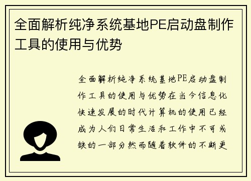 全面解析纯净系统基地PE启动盘制作工具的使用与优势